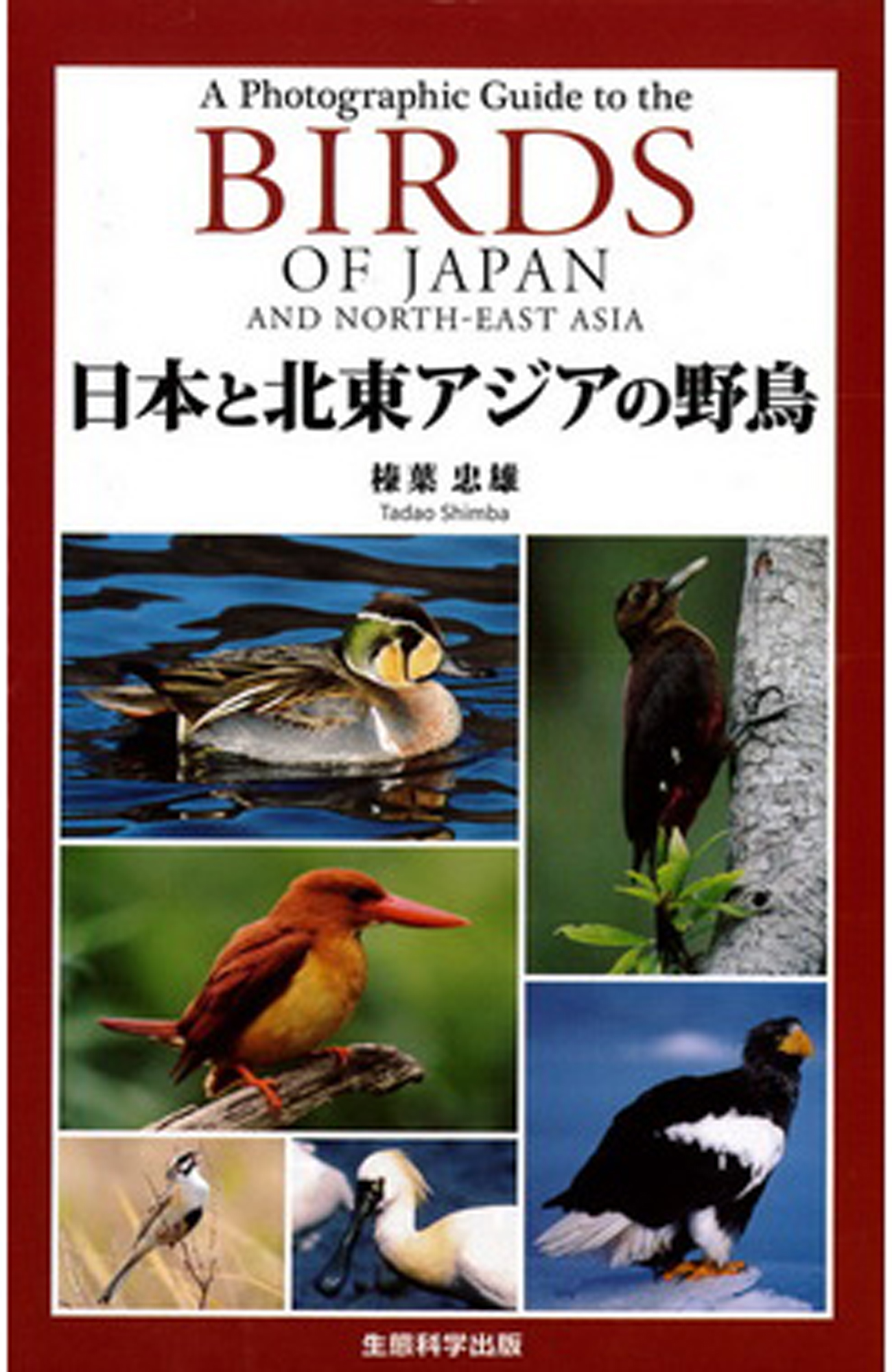 日本と北東アジアの野鳥「BIRDS OF JAPAN AND NORTH-EAST ASIA」