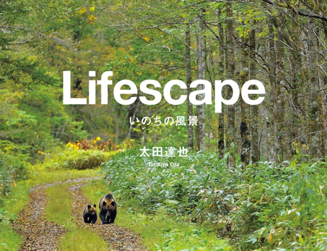 Lifescape＝いのちの風景　太田 達也 (著)
