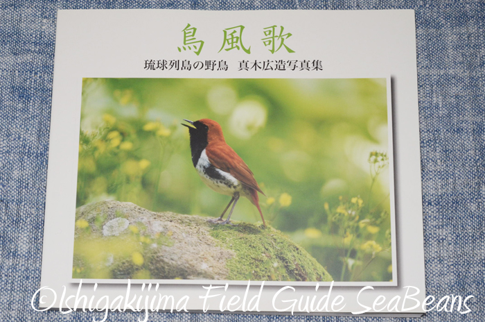 「鳥風歌　琉球列島の野鳥」　著者：真木広造