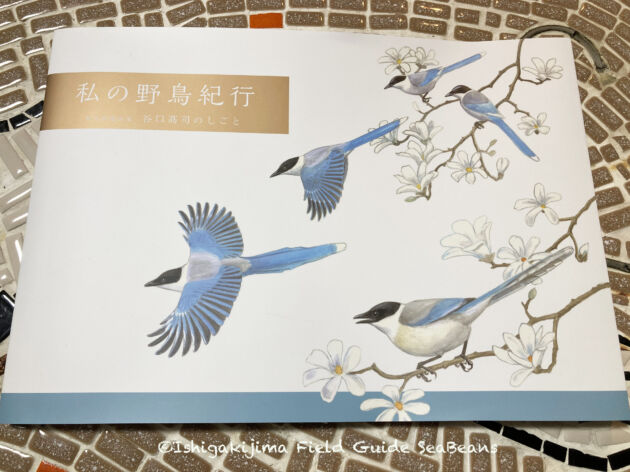 私版てぬぐいムック「私の野鳥紀行」著者 谷口高司