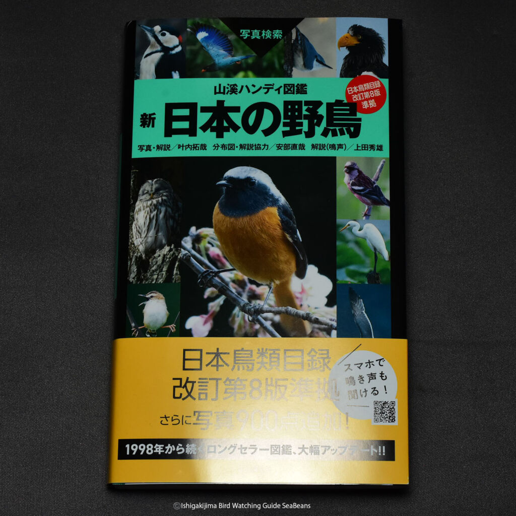 山溪ハンディ図鑑 新 日本の野鳥