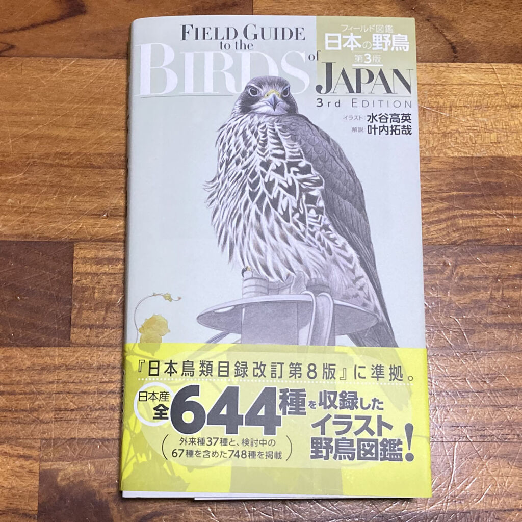 フィールド図鑑 日本の野鳥 第3版 水谷高英 (イラスト), 叶内拓哉 (解説)