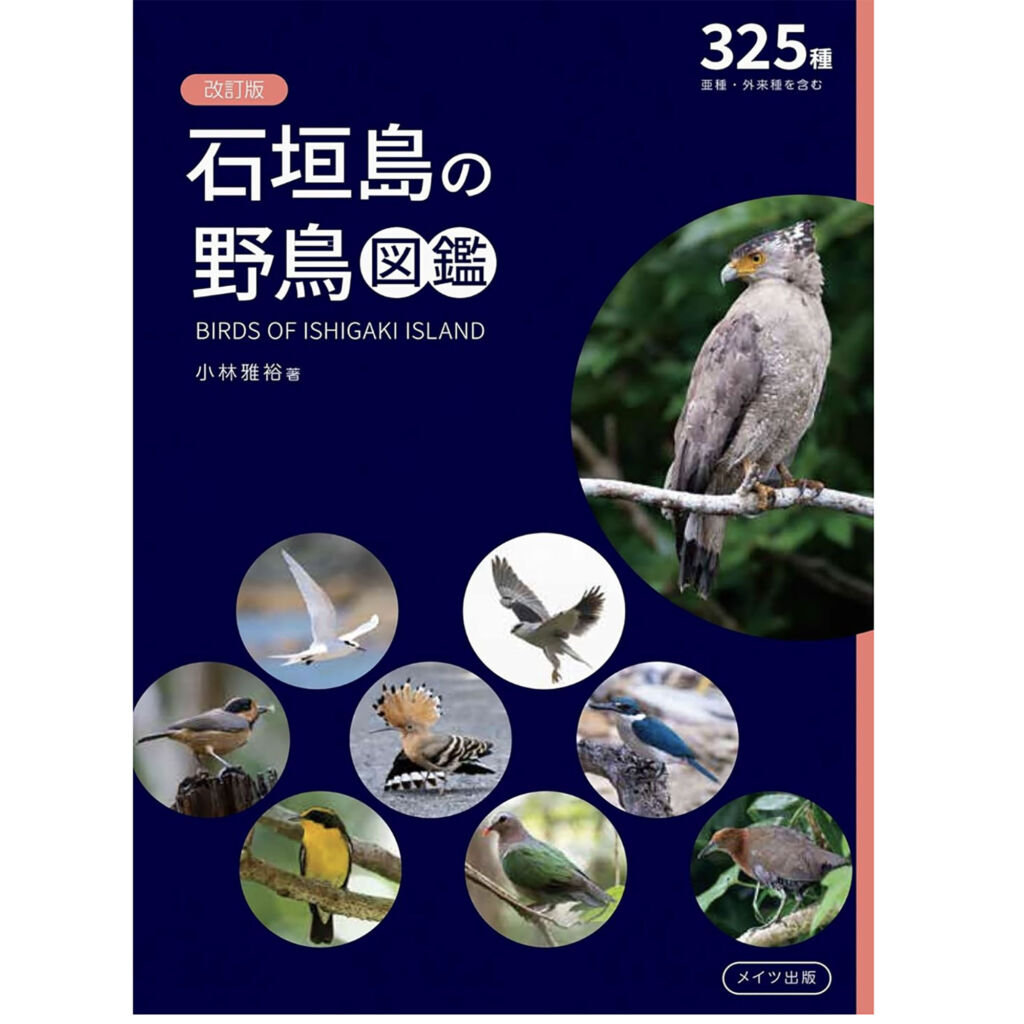 改訂版 石垣島の野鳥図鑑