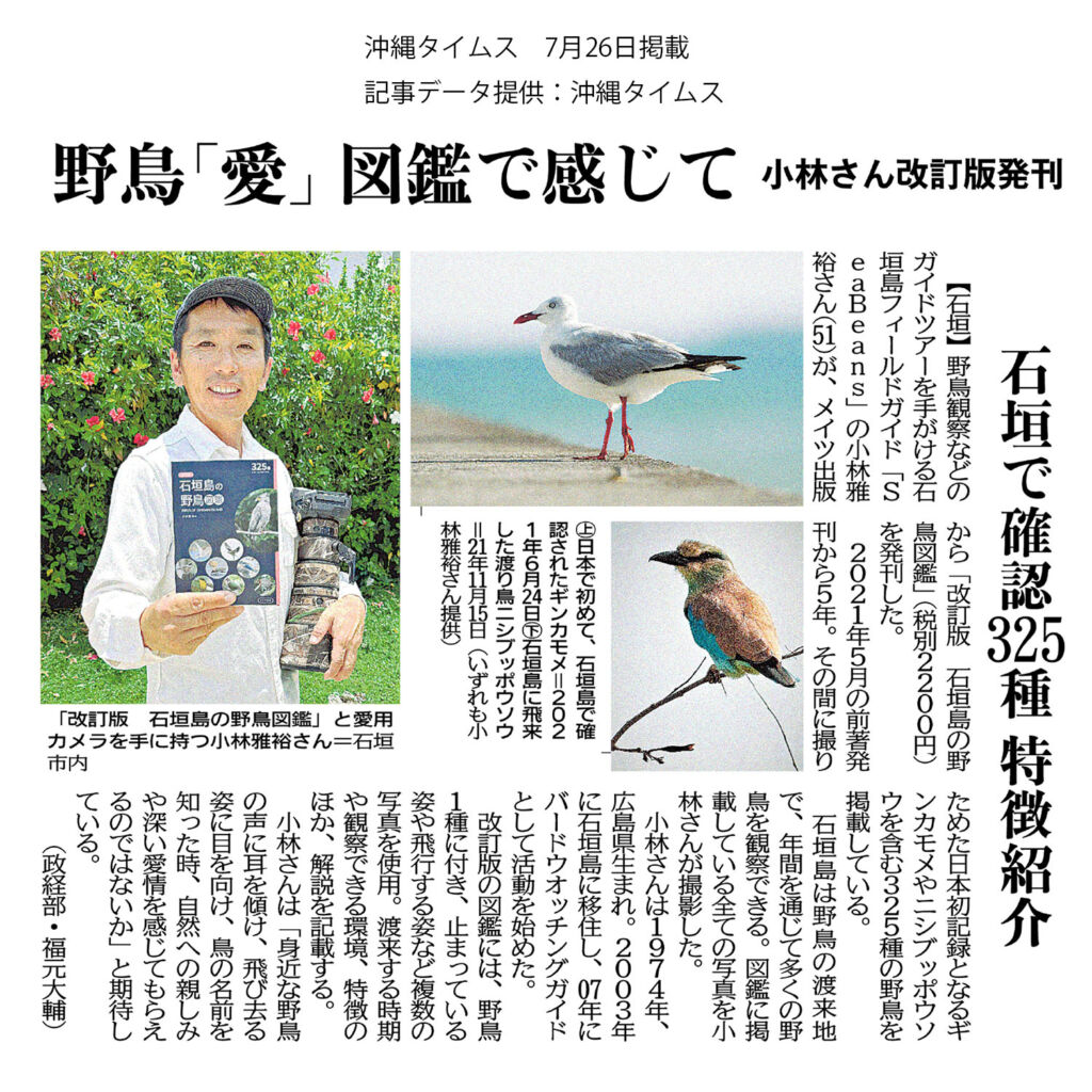 沖縄タイムス 7月26日朝刊掲載「野鳥「愛」図鑑で感じて　小林さん改訂版発行」